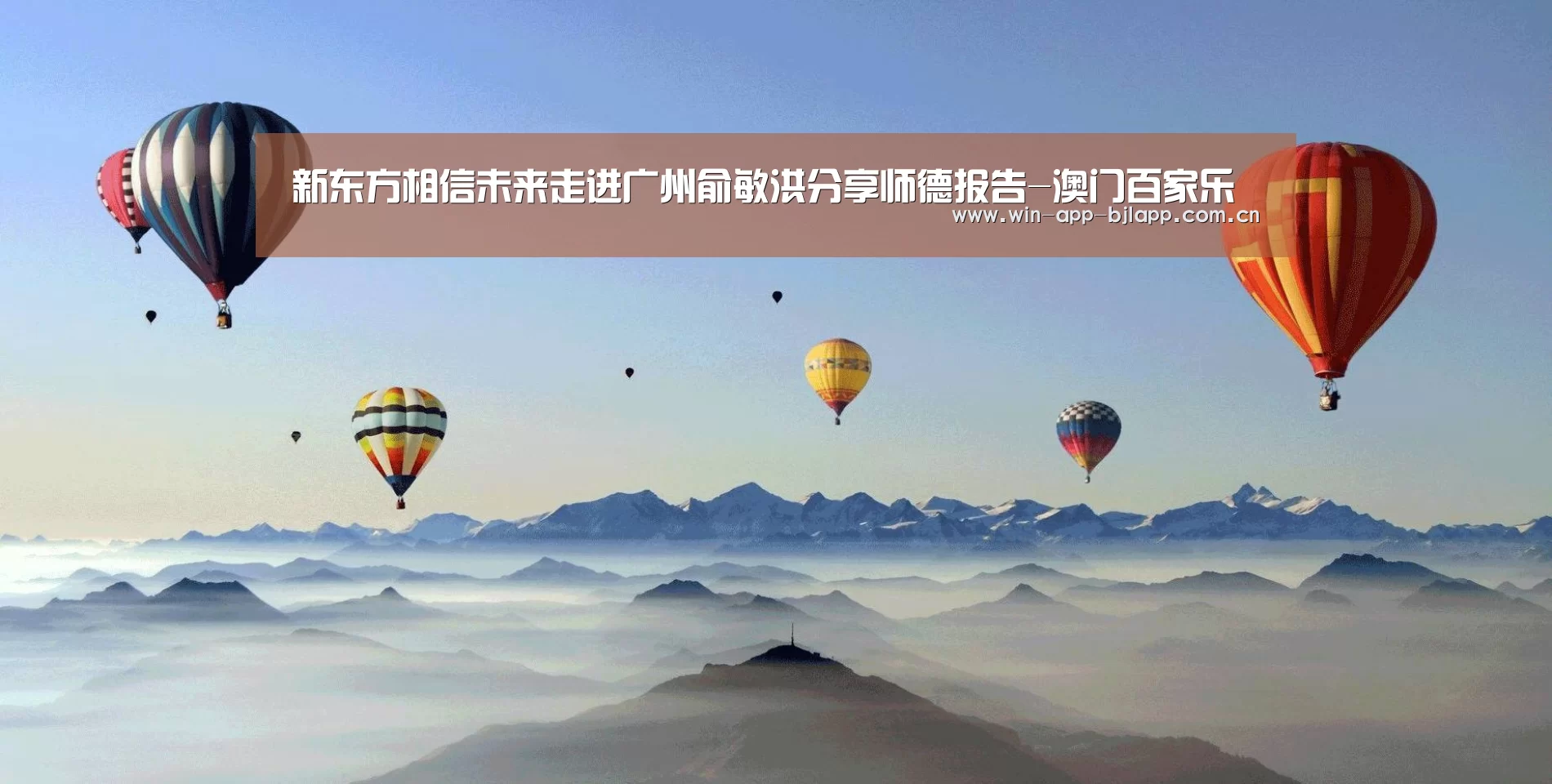 新东方相信未来走进广州俞敏洪分享师德报告-澳门百家乐(图2) 百家乐在线