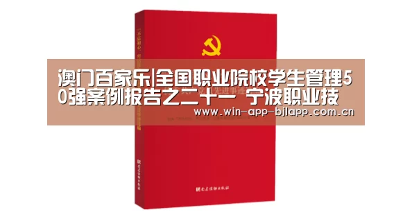 澳门百家乐|全国职业院校学生管理50强案例报告之二十一 宁波职业技术学院(图4) 澳门百家乐