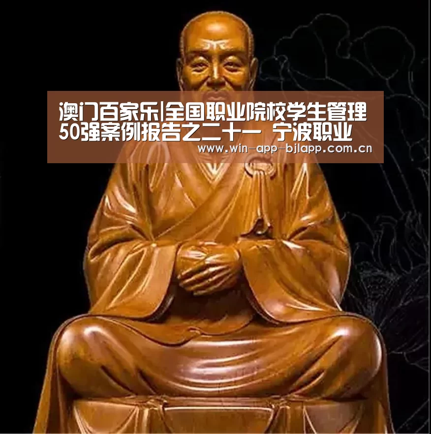 澳门百家乐|全国职业院校学生管理50强案例报告之二十一 宁波职业技术学院(图1) 澳门百家乐