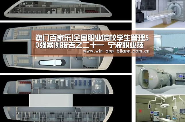 澳门百家乐|全国职业院校学生管理50强案例报告之二十一 宁波职业技术学院(图3) 百家乐在线